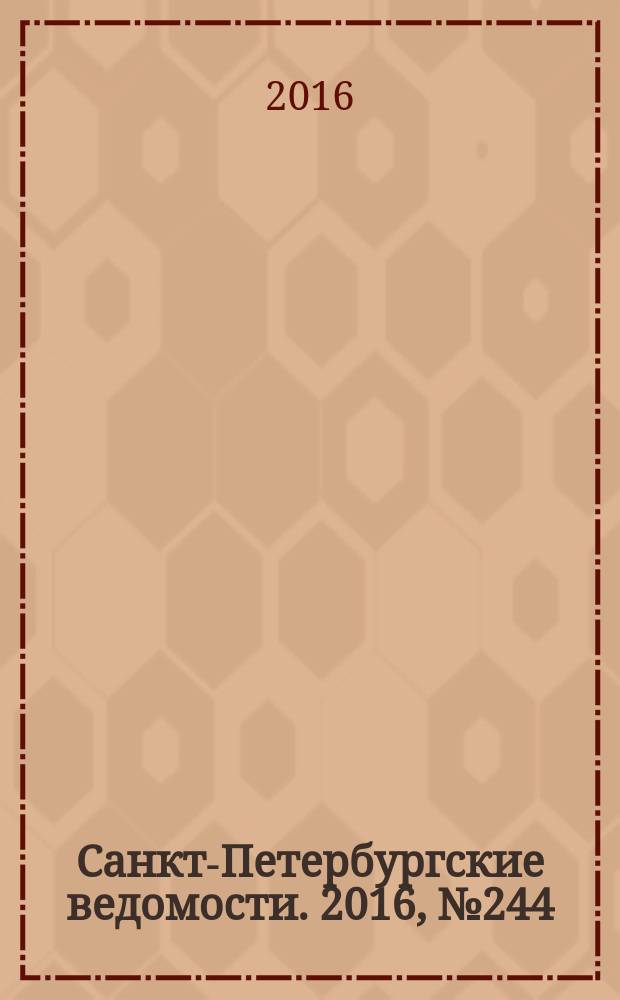 Санкт-Петербургские ведомости. 2016, № 244 (5861) (28 дек.)