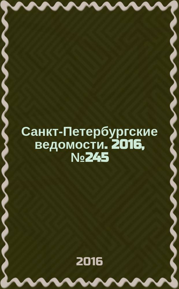 Санкт-Петербургские ведомости. 2016, № 245 (5862) (29 дек.)