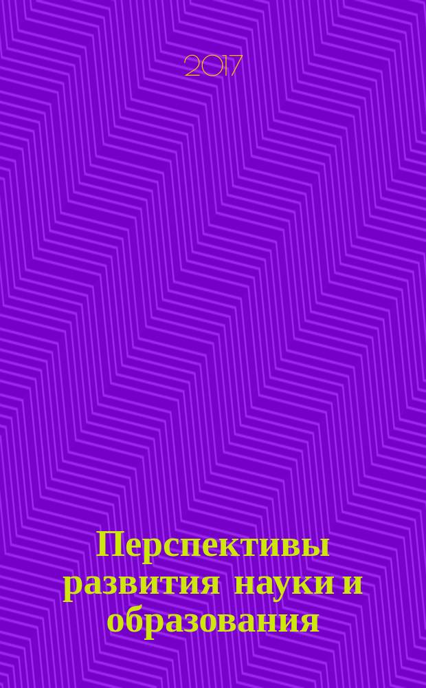 Перспективы развития науки и образования : XIII Международная научно-практическая конференция, 31 января 2017 года : (c публикацией научных трудов, ISBN, РИНЦ)
