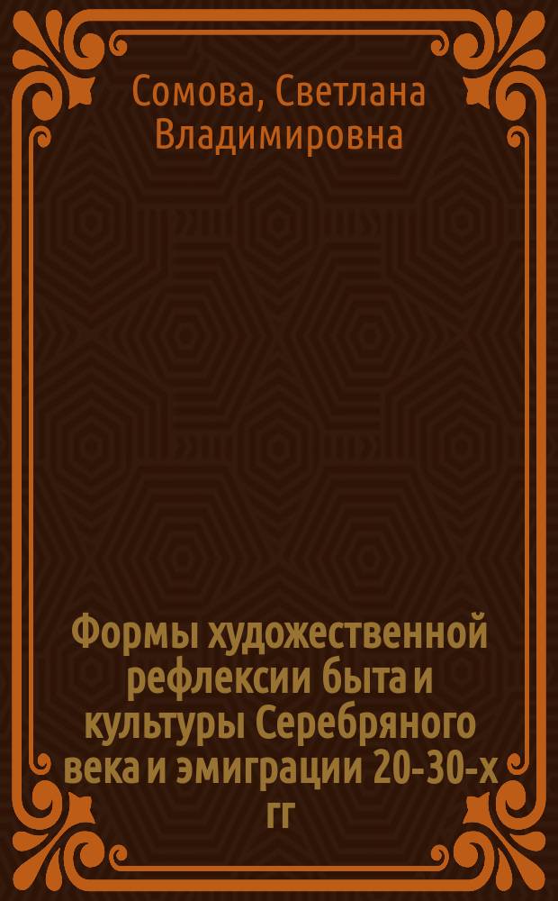 Формы художественной рефлексии быта и культуры Серебряного века и эмиграции 20-30-х гг. ХХ века : учебное пособие по курсу истории русской литературы и искусства