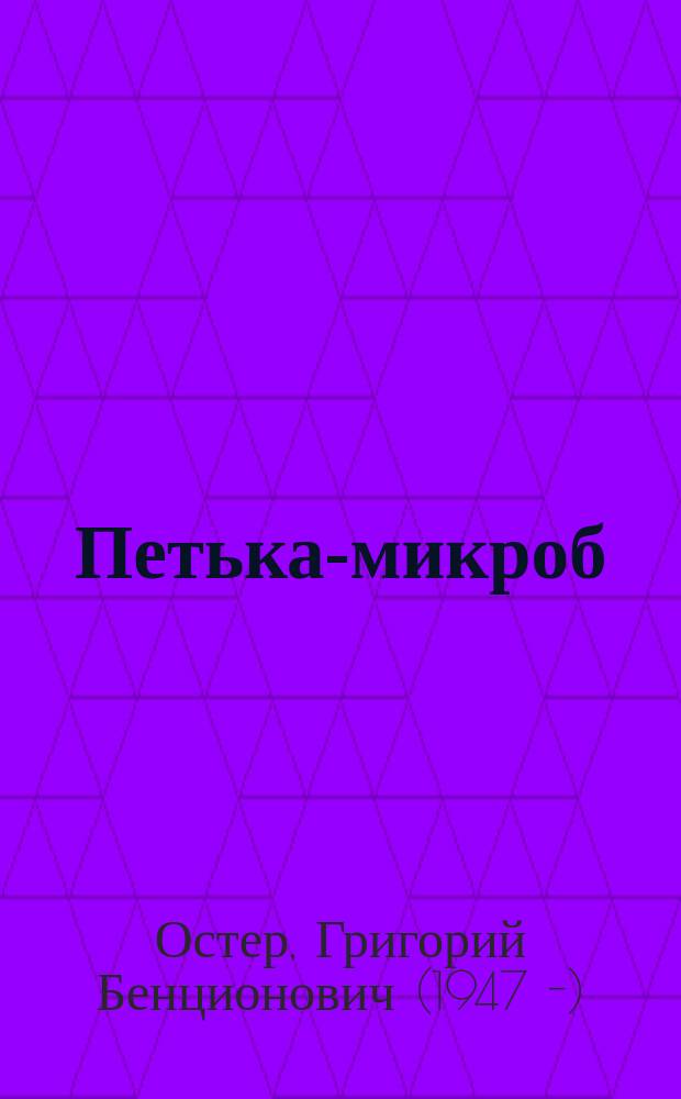 Петька-микроб : сказочная повесть : для дошкольного возраста