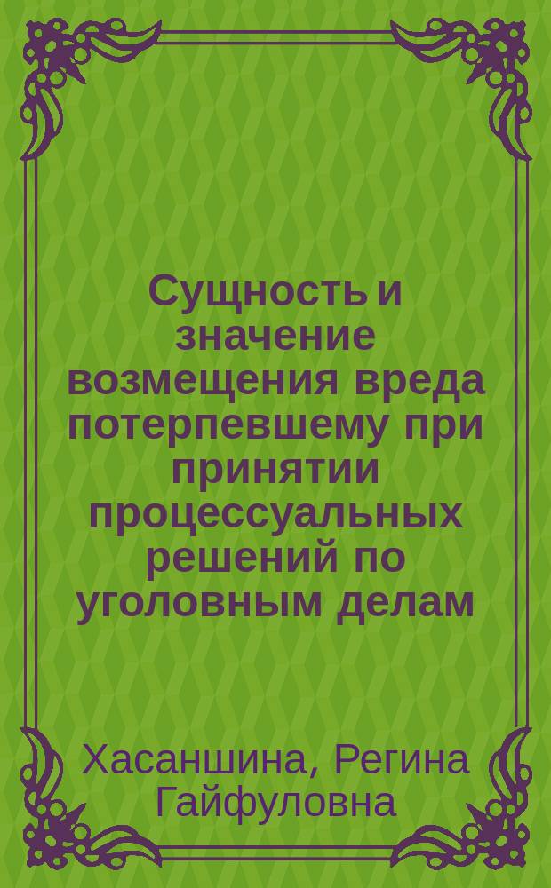 Сущность и значение возмещения вреда потерпевшему при принятии процессуальных решений по уголовным делам : автореферат диссертации на соискание ученой степени кандидата юридических наук : специальность 12.00.09 <Уголовный процесс>