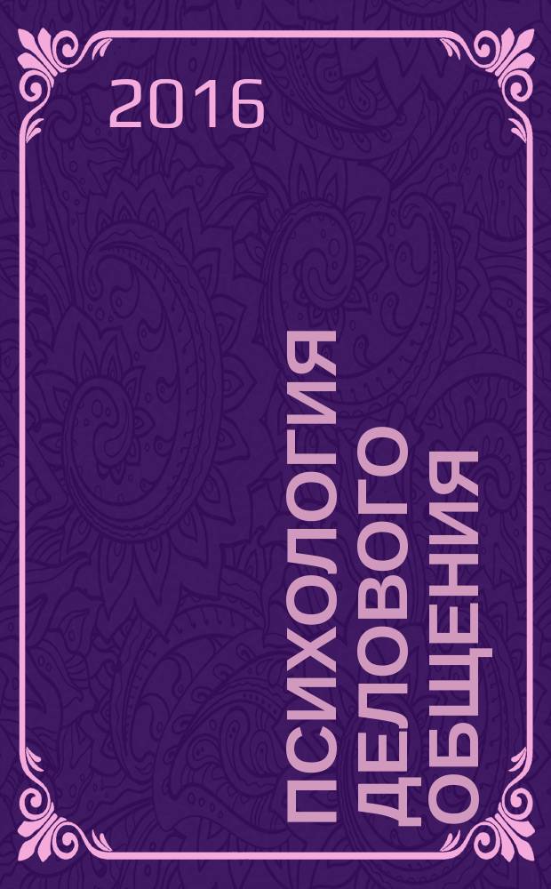 Психология делового общения : учебно-методическое пособие