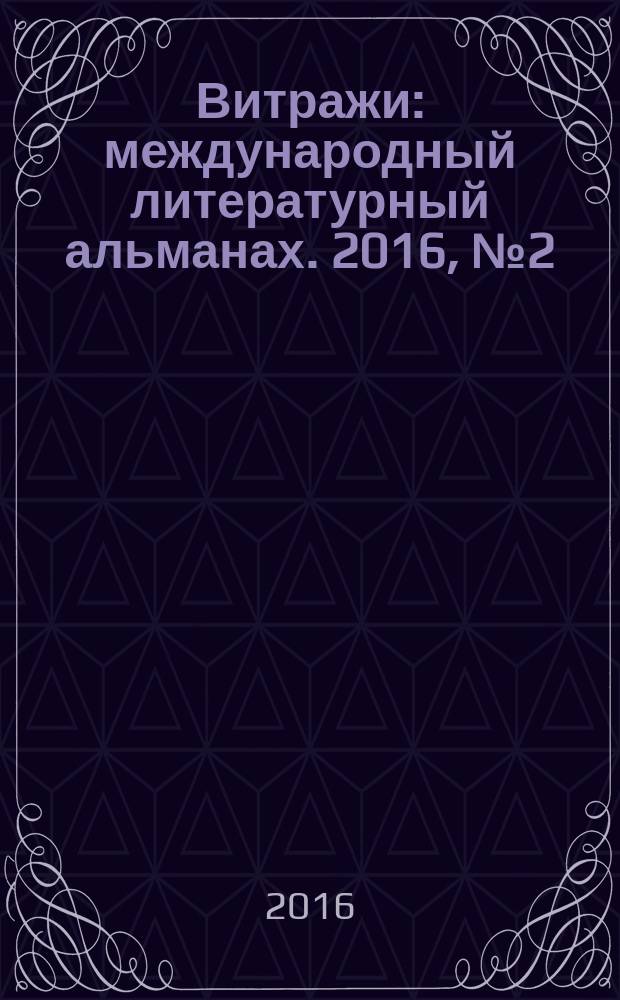 Витражи : международный литературный альманах. 2016, № 2 (3)