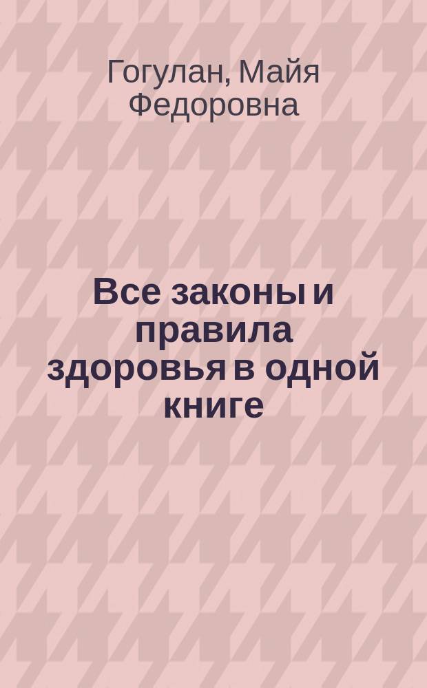 Все законы и правила здоровья в одной книге