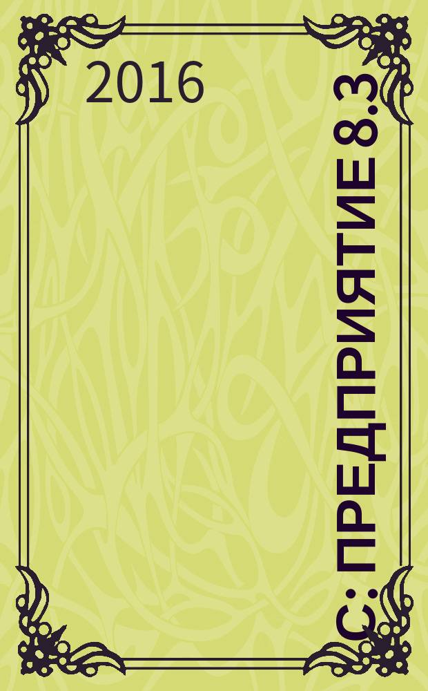 1С: Предприятие 8.3 : практическое пособие разработчика : + CD