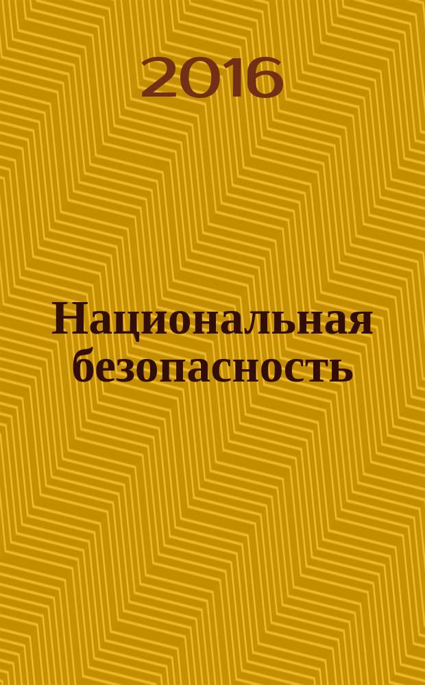 Национальная безопасность: стратегические приоритеты и система обеспечения : материалы международной научно-практической конференции (Пермь, 28 апреля 2016 г.)