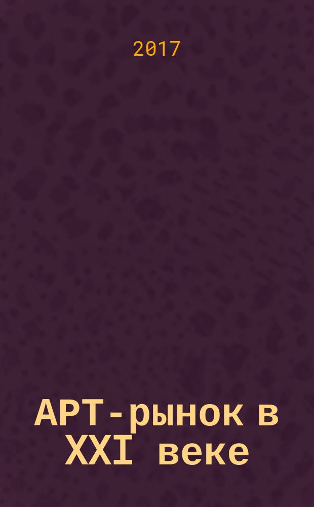 АРТ-рынок в XXI веке : пространство художественного эксперимента