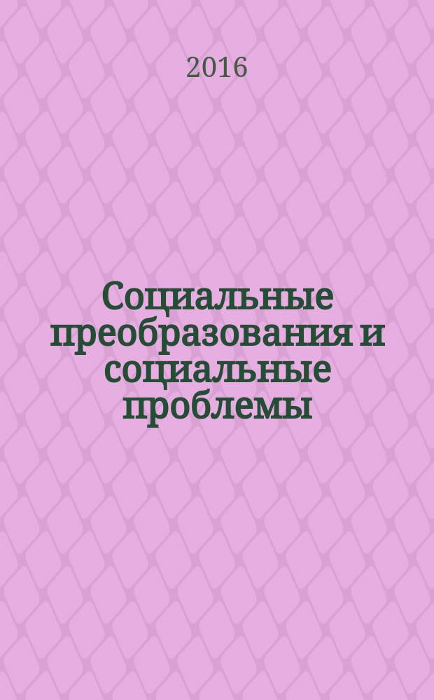 Социальные преобразования и социальные проблемы : сборник научных трудов. Вып. 16