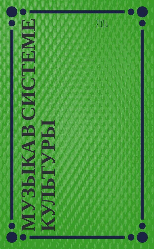 Музыка в системе культуры : сборник статей. Вып. 11, ч. 1 : Чайковскому посвящается