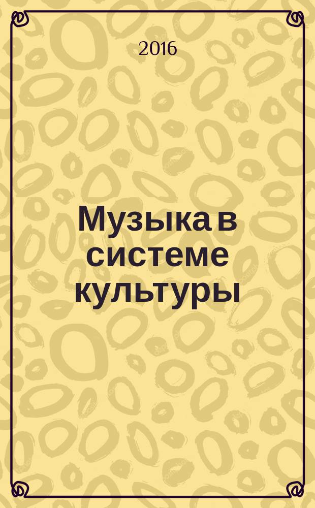 Музыка в системе культуры : сборник статей. Вып. 12 : Актуальные проблемы теории и истории исполнительского искусства