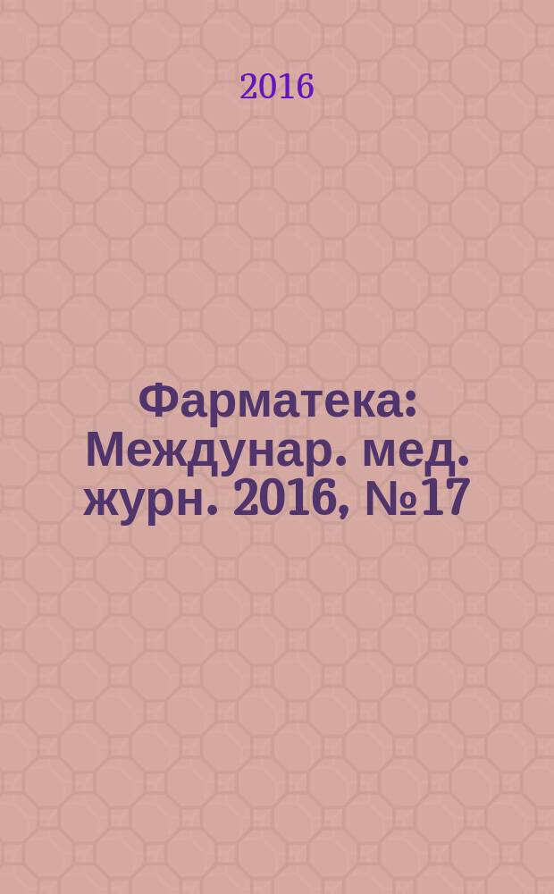 Фарматека : Междунар. мед. журн. 2016, № 17 (330) : Онкология