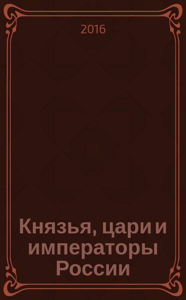 Князья, цари и императоры России : периодическое издание. № 51 : Екатерина I