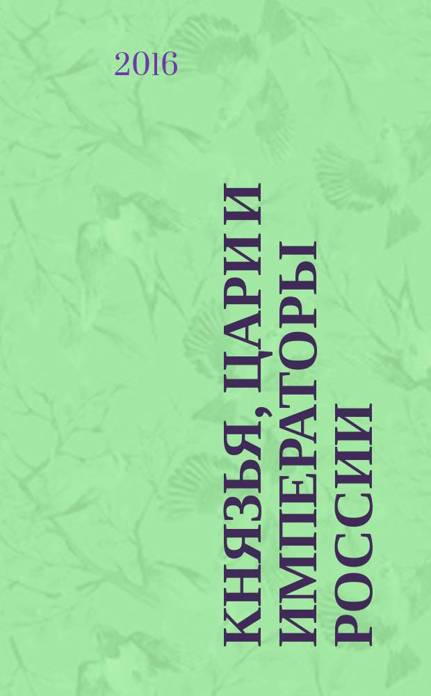 Князья, цари и императоры России : периодическое издание. № 52 : Мстислав Владимирович