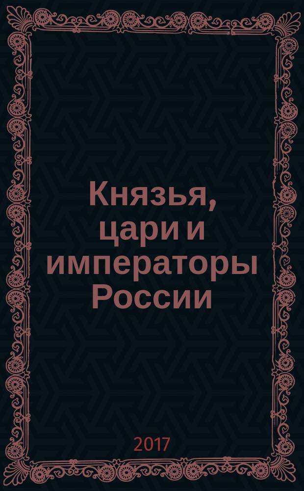 Князья, цари и императоры России : периодическое издание. № 54 : Николай I, ч. 3
