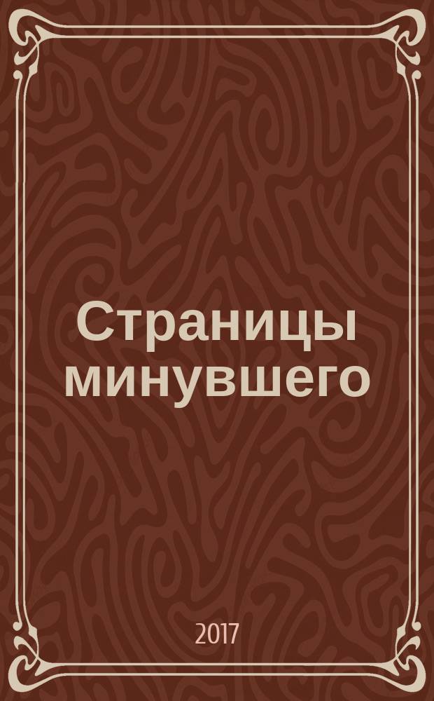 Страницы минувшего : отечественная публицистика XIX - начала XX века : сборник
