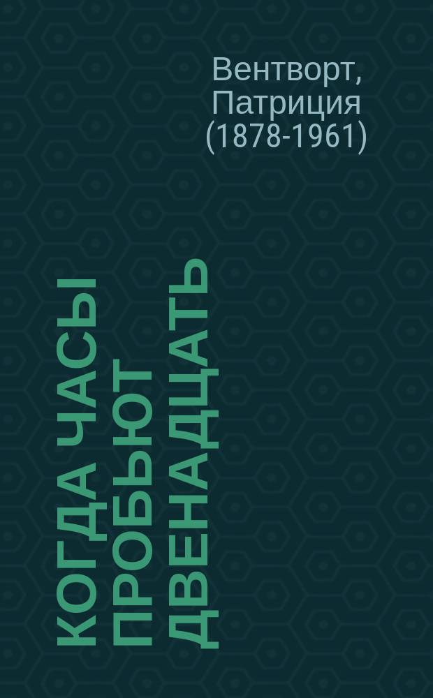Когда часы пробьют двенадцать : роман