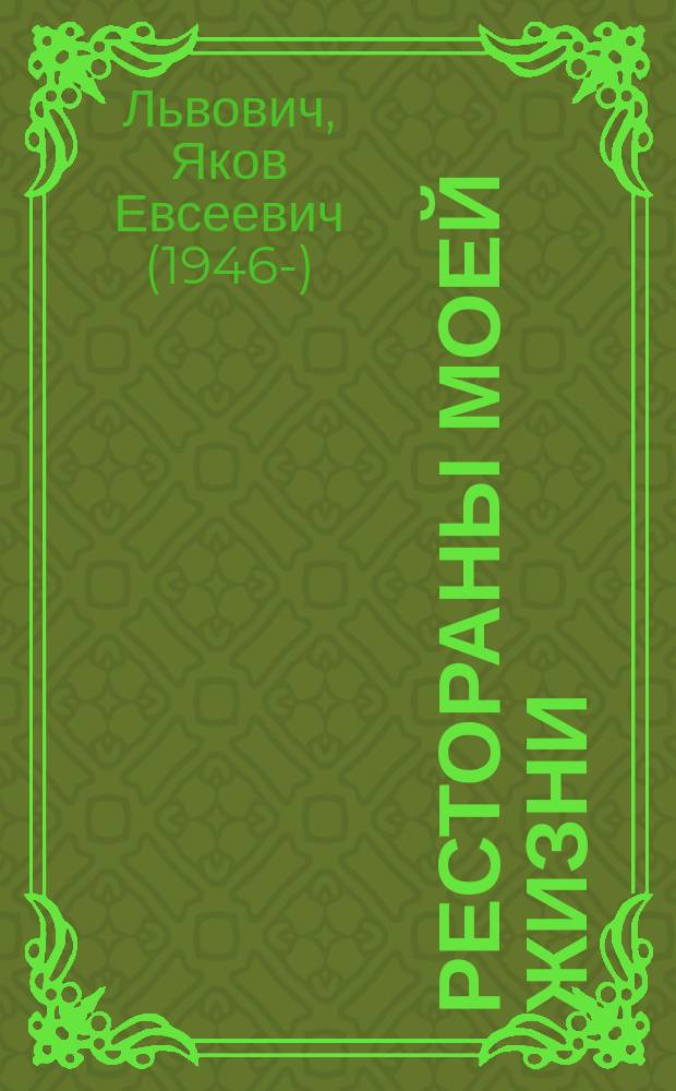 Рестораны моей жизни
