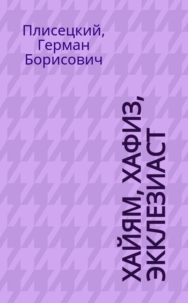 Хайям, Хафиз, Экклезиаст : стихотворения и переводы