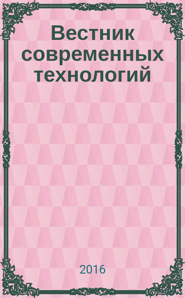 Вестник современных технологий : сборник научных трудов
