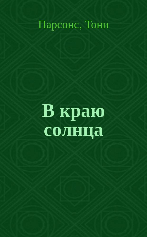 В краю солнца
