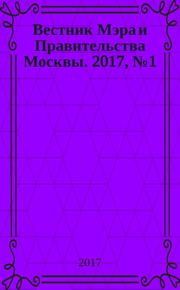 Вестник Мэра и Правительства Москвы. 2017, № 1 (2547)