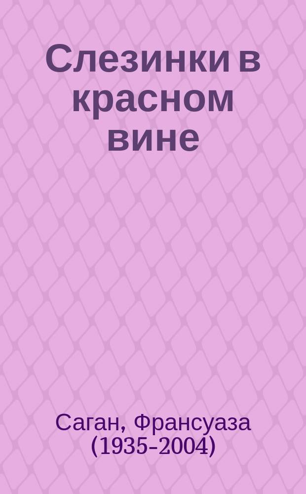 Слезинки в красном вине : сборник