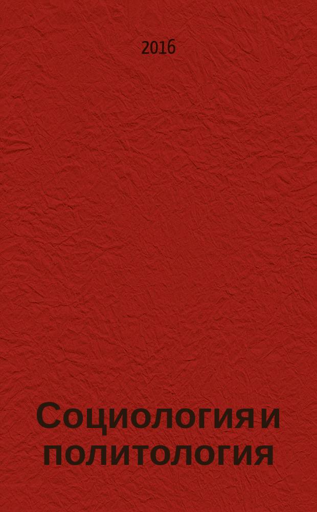 Социология и политология : практикум