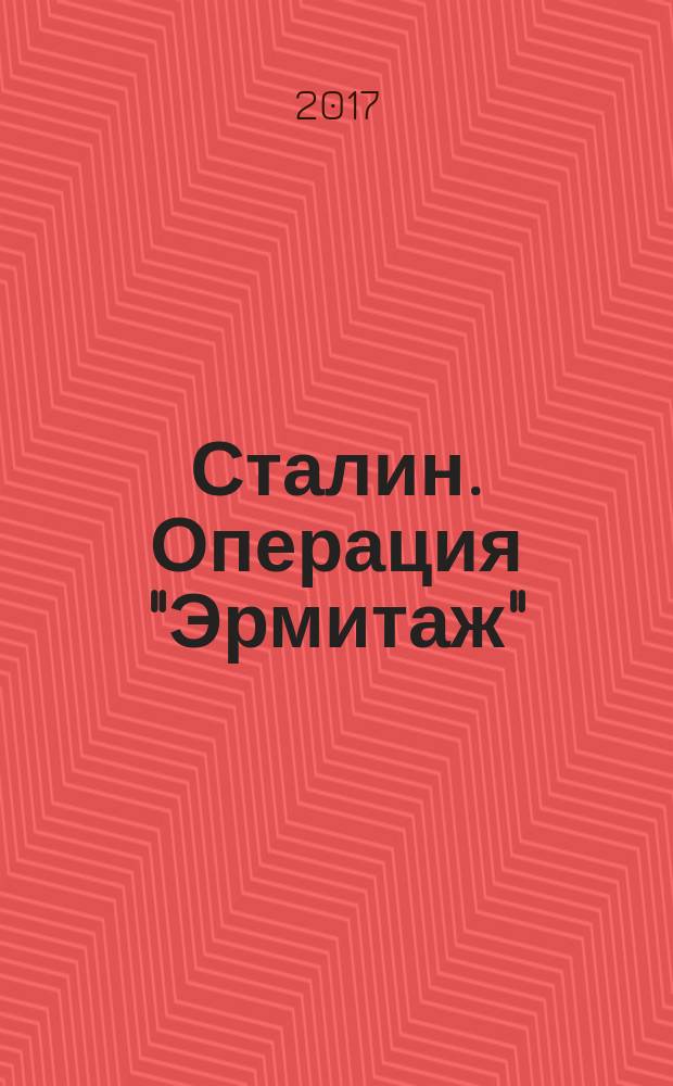 Сталин. Операция "Эрмитаж"