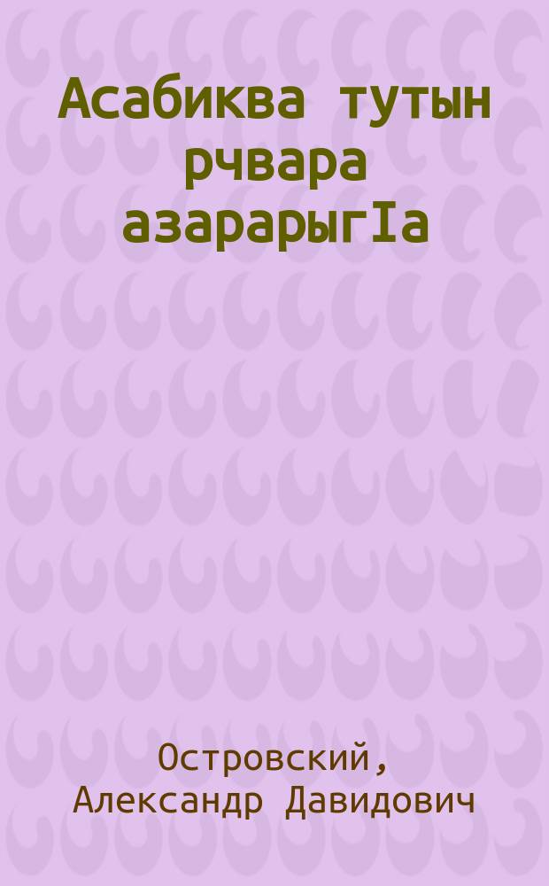 Асабиква тутын рчвара азарарыгIа = О вреде курения для детей