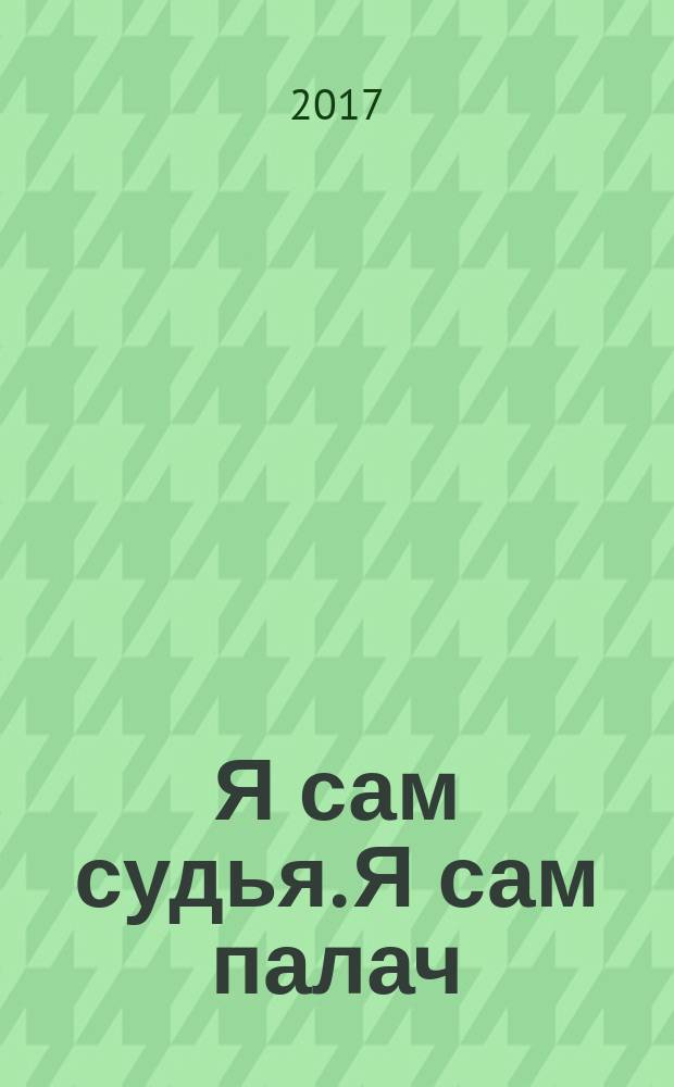 Я сам судья. Я сам палач