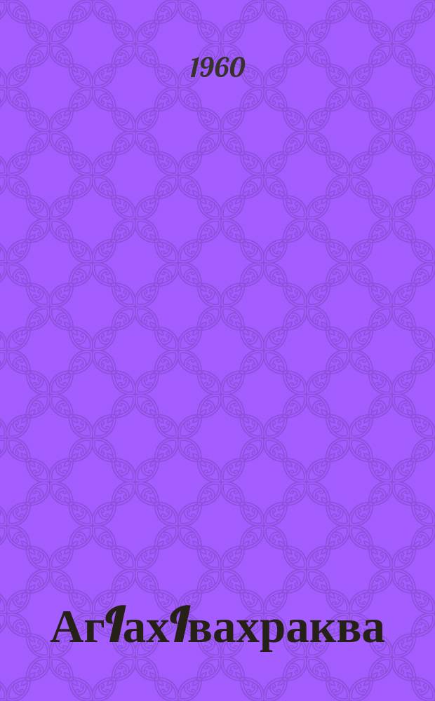 АгIахIвахраква = Рассказы