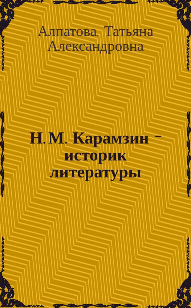Н. М. Карамзин - историк литературы / Н. М. Карамзин в истории литературы : учебное пособие по спецкурсу