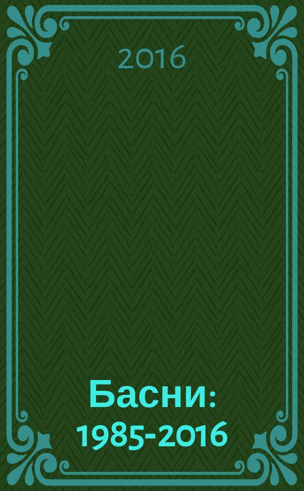 Басни : 1985-2016
