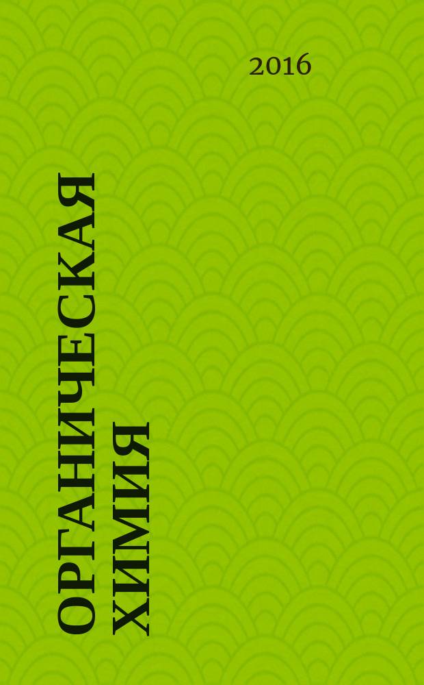 Органическая химия : лабораторные работы и контрольные упражнения для студентов, обучающихся по направлениям бакалавриата 22.03.01 - "Материаловедение и технологии материалов"; 20.03.03 - "Технология полиграфического и упаковочного производства"; 27.03.02 - "Управление качеством"