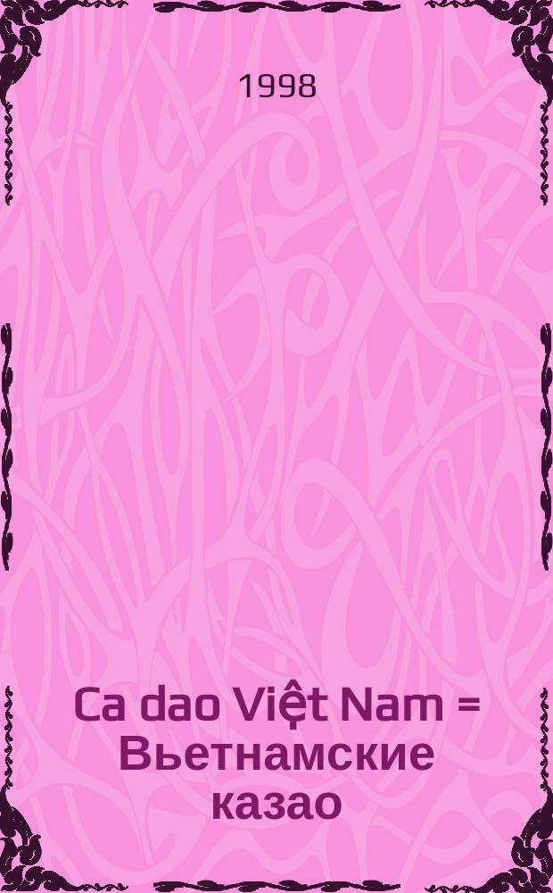 Ca dao Việt Nam = Вьетнамские казао