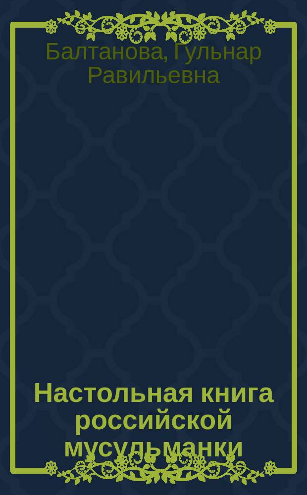 Настольная книга российской мусульманки