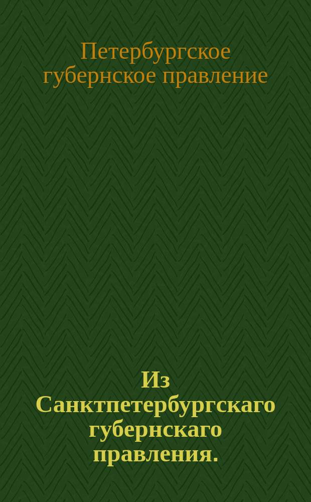 Из Санктпетербургскаго губернскаго правления. : Сообщение о рассылке сенатского указа от 16 июня 1821 года о производстве дел, по которым уступаются в пользу Приказов общественного призрения долговые иски и претензии