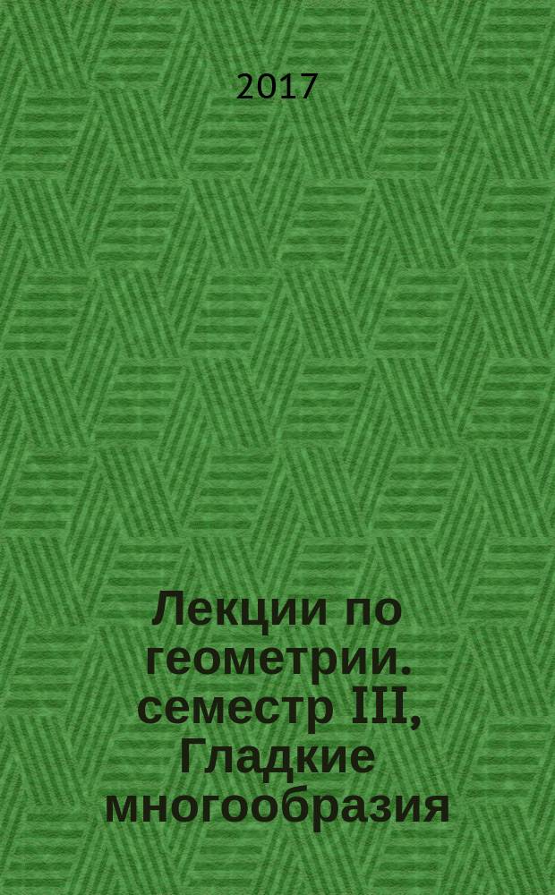 Лекции по геометрии. семестр III, Гладкие многообразия : учебное пособие : для студентов вузов, обучающихся по специальности "Математика"