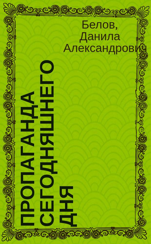 Пропаганда сегодняшнего дня : методы выживания в зацензуренном обществе
