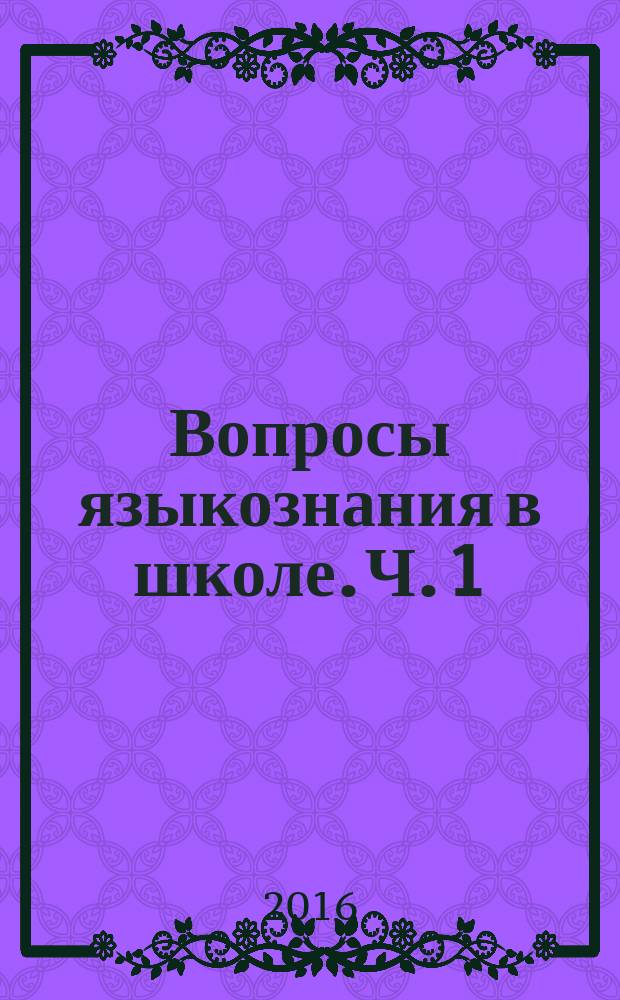 Вопросы языкознания в школе. Ч. 1 : Наука о русском языке