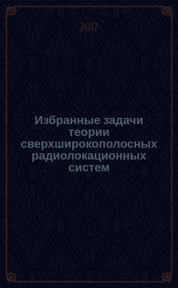 Избранные задачи теории сверхширокополосных радиолокационных систем