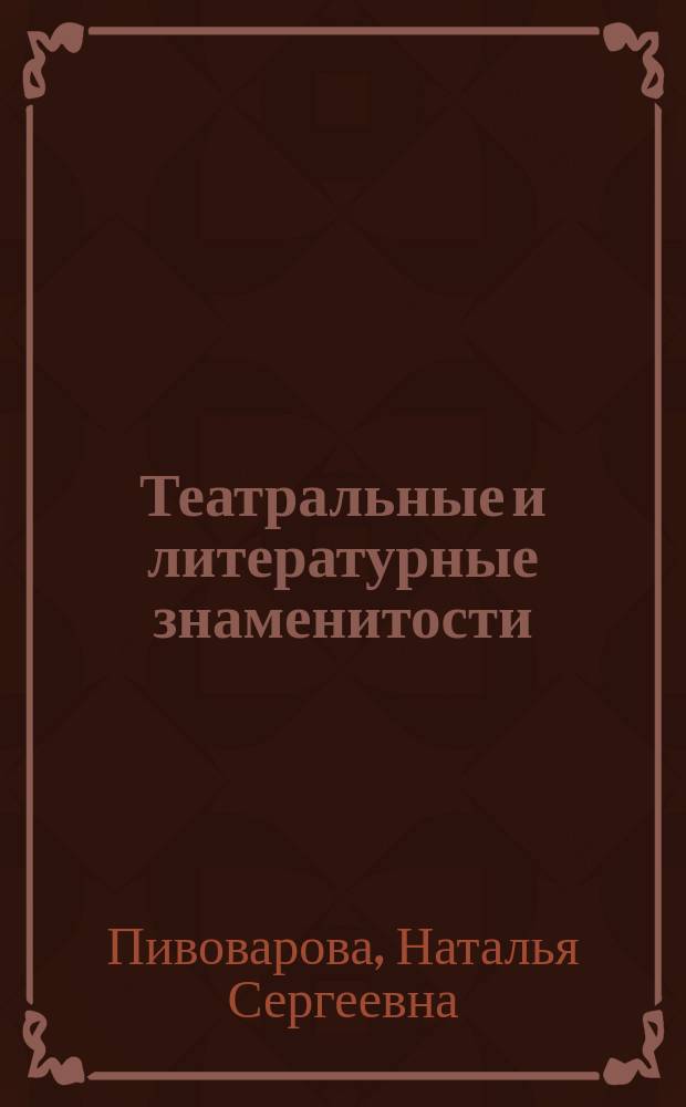 Театральные и литературные знаменитости : из истории русского театра второй четверти XIX века : учебное пособие