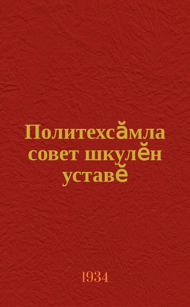 Политехсӑмла совет шкулӗн уставӗ = [Устав политехнической советской школы]