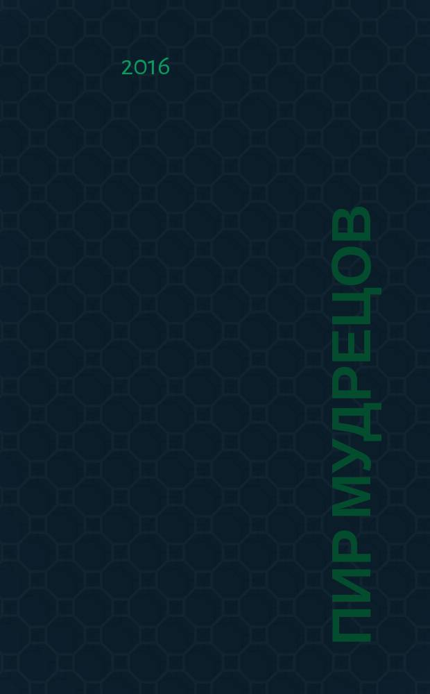 Пир мудрецов : в пятнадцати книгах