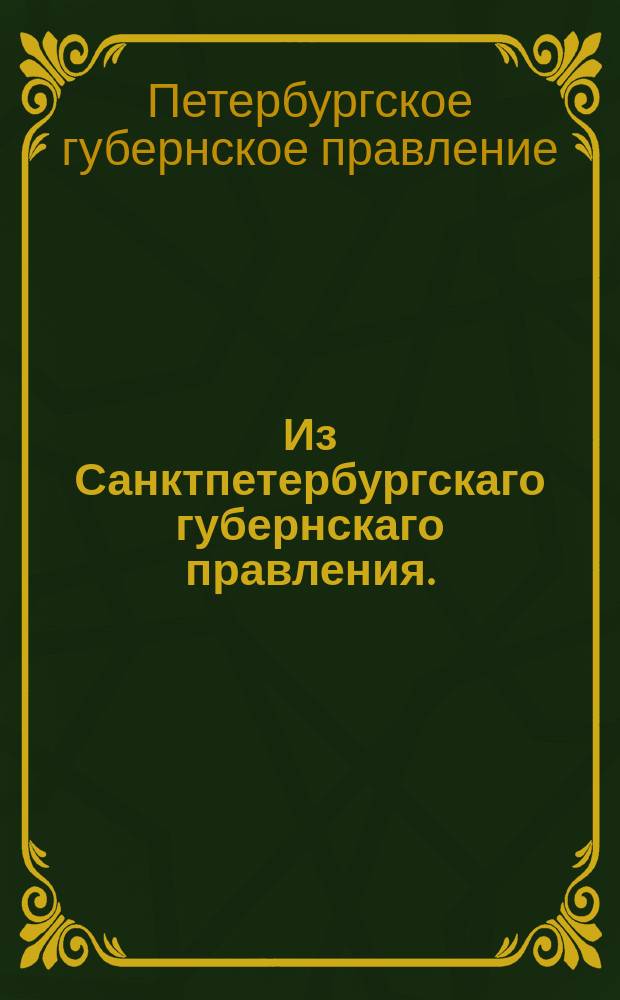 Из Санктпетербургскаго губернскаго правления. : Сообщение о рассылке сенатского указа о правилах взыскания штрафа с винокуренных и водочных заводчиков, изобличенных в корчемстве, и о мерах к обеспечению оного взыскания