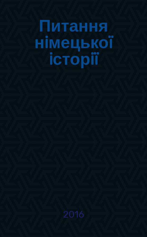 Питання нiмецькоï iсторiï = Вопросы германской истории = Fragen zur Deutschen Geschichte : збiрник наукових праць