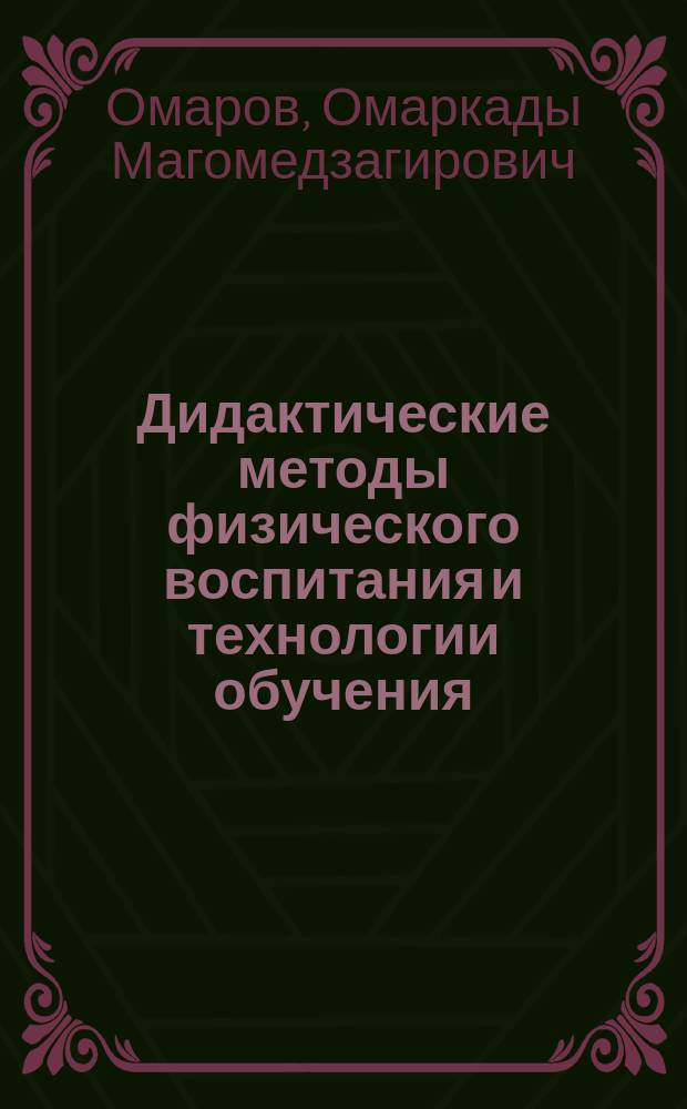 Дидактические методы физического воспитания и технологии обучения : учебное пособие