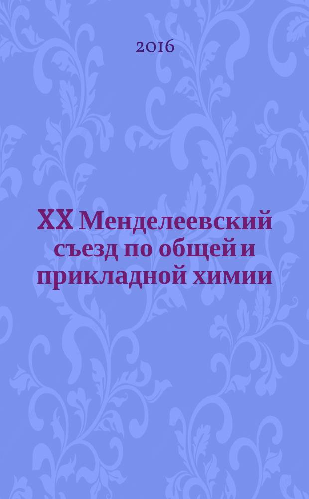XX Менделеевский съезд по общей и прикладной химии : тезисы докладов, 26-30 сентября 2016 [года, г. Екатеринбург] в 5 т. Т. 2a : Химия и технология материалов, включая наноматериалы