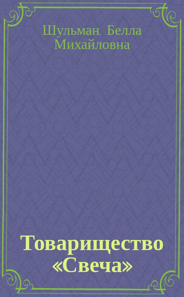 Товарищество «Свеча»